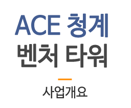 청계 ACE벤처타워 사업개요