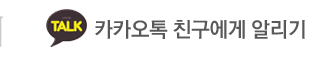 청계 ACE벤처타워 카카오톡 친구에게알리기
